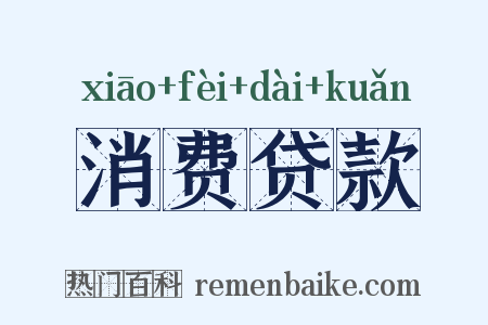消费贷款是什么意思的图片
